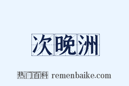 次晚洲是什么意思的图片